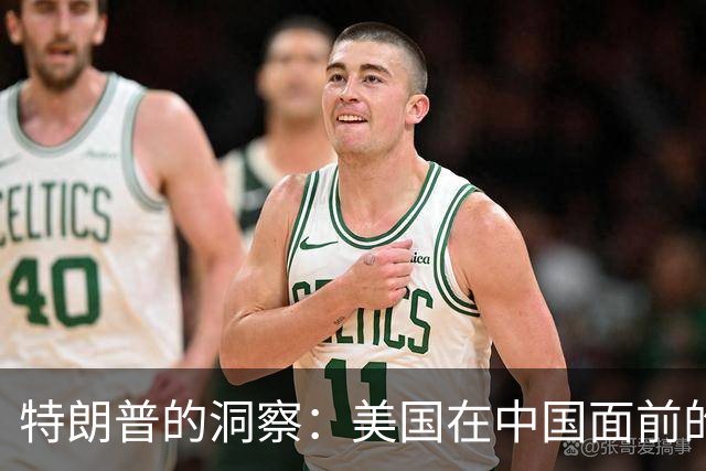 特朗普的洞察：美国在中国面前的无奈与智慧
